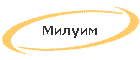 Милуим