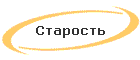 Старость